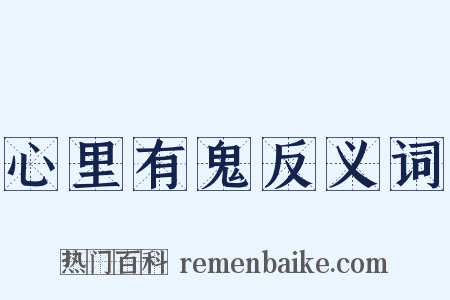 心里有鬼反义词是什么意思的图片